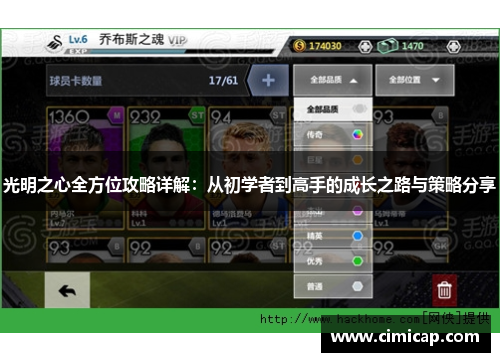 光明之心全方位攻略详解：从初学者到高手的成长之路与策略分享