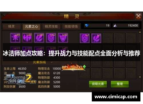 冰洁师加点攻略：提升战力与技能配点全面分析与推荐