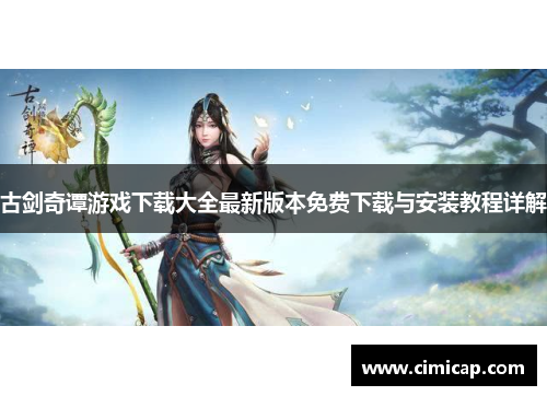 古剑奇谭游戏下载大全最新版本免费下载与安装教程详解