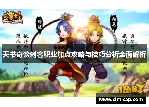 天书奇谈刺客职业加点攻略与技巧分析全面解析