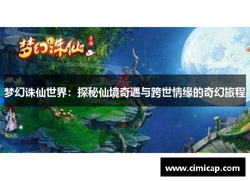 梦幻诛仙世界：探秘仙境奇遇与跨世情缘的奇幻旅程