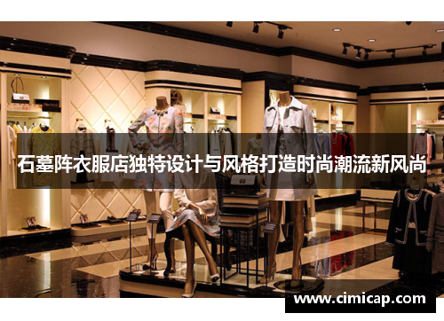石墓阵衣服店独特设计与风格打造时尚潮流新风尚