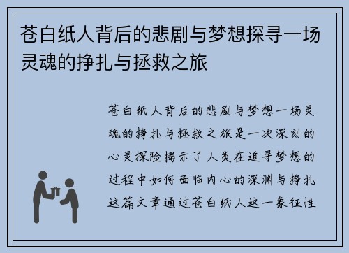 苍白纸人背后的悲剧与梦想探寻一场灵魂的挣扎与拯救之旅