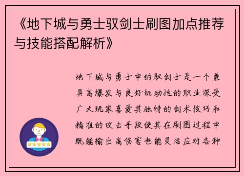 《地下城与勇士驭剑士刷图加点推荐与技能搭配解析》