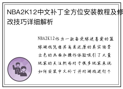 NBA2K12中文补丁全方位安装教程及修改技巧详细解析