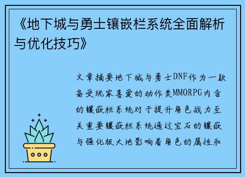 《地下城与勇士镶嵌栏系统全面解析与优化技巧》