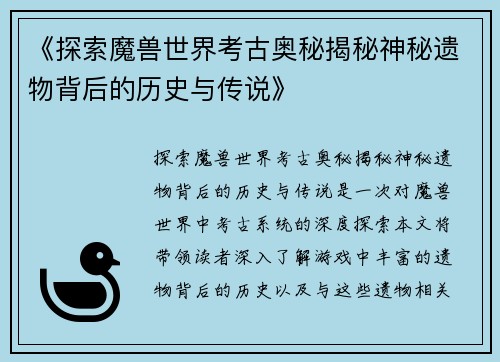 《探索魔兽世界考古奥秘揭秘神秘遗物背后的历史与传说》