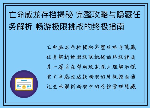 亡命威龙存档揭秘 完整攻略与隐藏任务解析 畅游极限挑战的终极指南