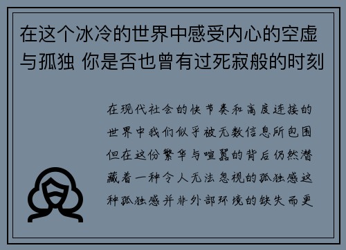 在这个冰冷的世界中感受内心的空虚与孤独 你是否也曾有过死寂般的时刻