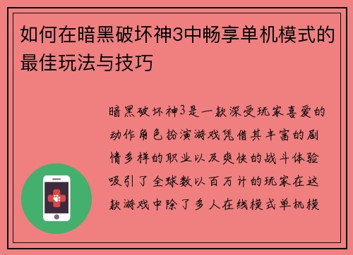 如何在暗黑破坏神3中畅享单机模式的最佳玩法与技巧