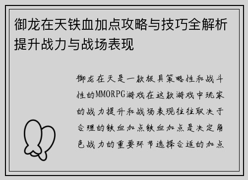 御龙在天铁血加点攻略与技巧全解析提升战力与战场表现