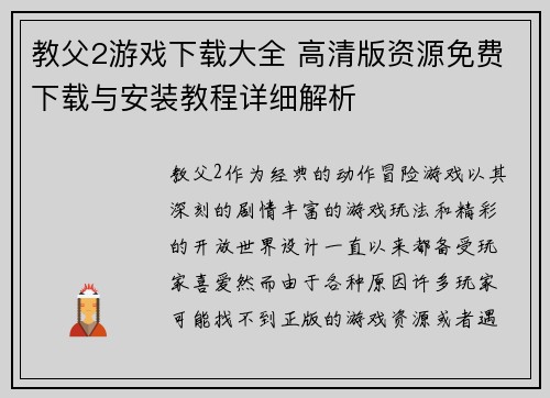 教父2游戏下载大全 高清版资源免费下载与安装教程详细解析
