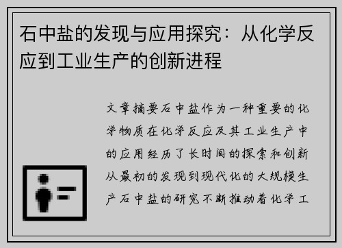 石中盐的发现与应用探究：从化学反应到工业生产的创新进程