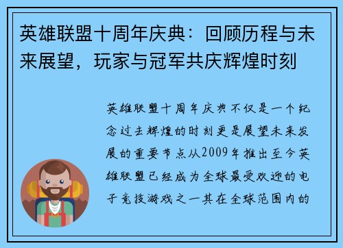 英雄联盟十周年庆典：回顾历程与未来展望，玩家与冠军共庆辉煌时刻