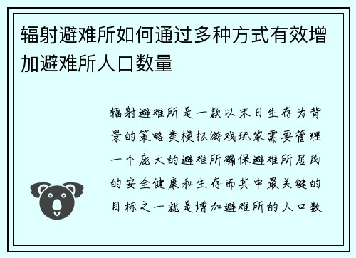 辐射避难所如何通过多种方式有效增加避难所人口数量