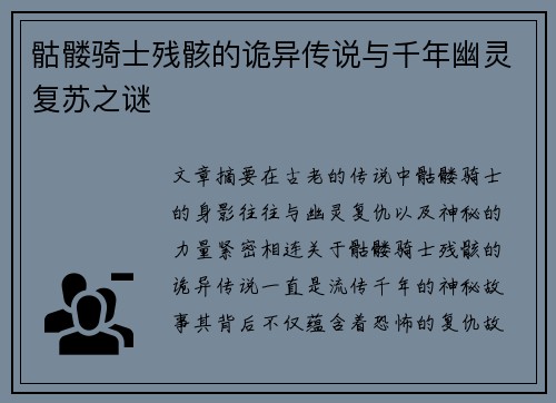 骷髅骑士残骸的诡异传说与千年幽灵复苏之谜