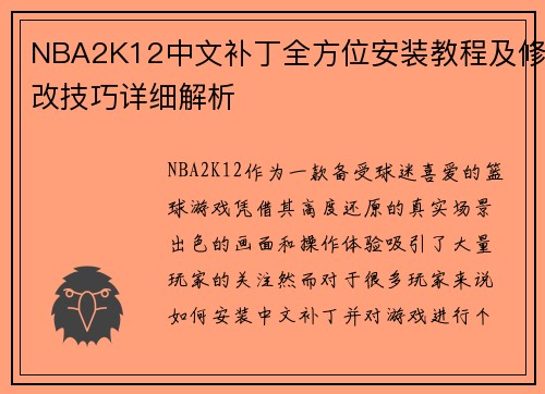 NBA2K12中文补丁全方位安装教程及修改技巧详细解析