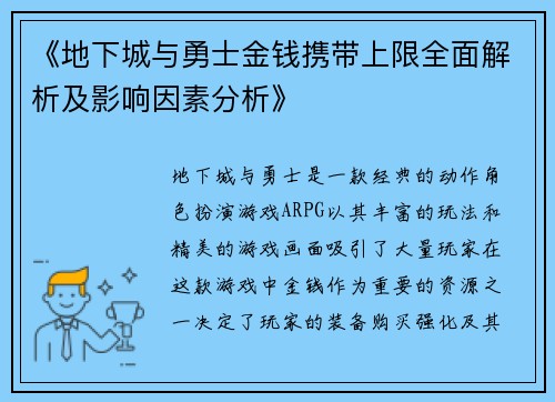 《地下城与勇士金钱携带上限全面解析及影响因素分析》