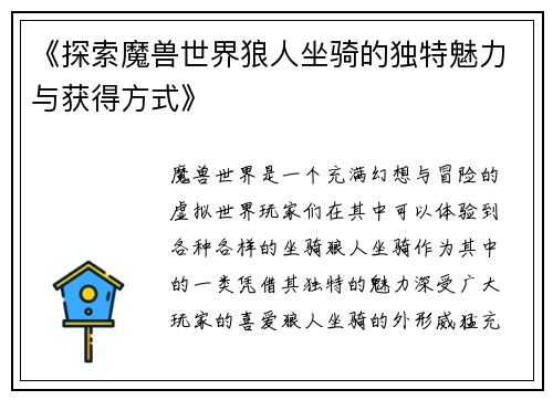 《探索魔兽世界狼人坐骑的独特魅力与获得方式》