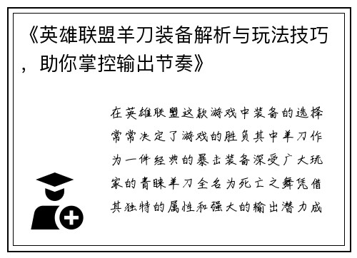 《英雄联盟羊刀装备解析与玩法技巧，助你掌控输出节奏》