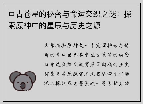 亘古苍星的秘密与命运交织之谜：探索原神中的星辰与历史之源