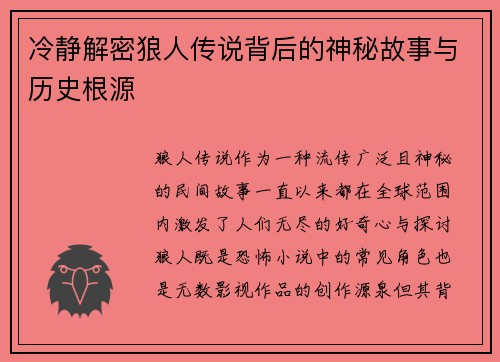 冷静解密狼人传说背后的神秘故事与历史根源