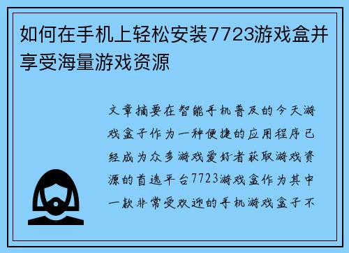 如何在手机上轻松安装7723游戏盒并享受海量游戏资源