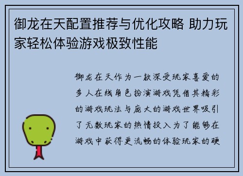 御龙在天配置推荐与优化攻略 助力玩家轻松体验游戏极致性能