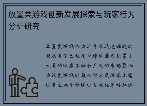放置类游戏创新发展探索与玩家行为分析研究