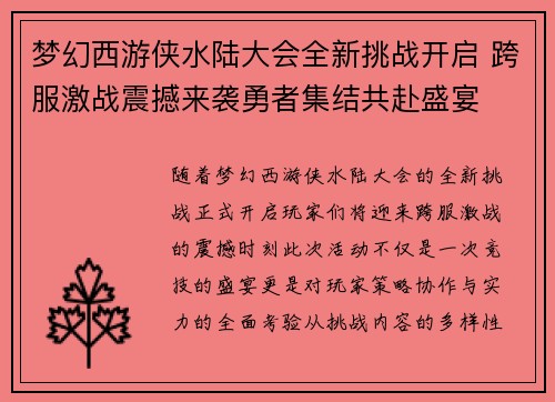 梦幻西游侠水陆大会全新挑战开启 跨服激战震撼来袭勇者集结共赴盛宴
