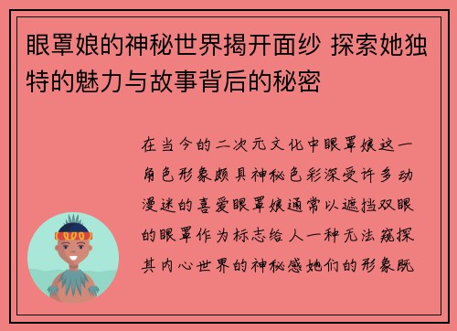 眼罩娘的神秘世界揭开面纱 探索她独特的魅力与故事背后的秘密