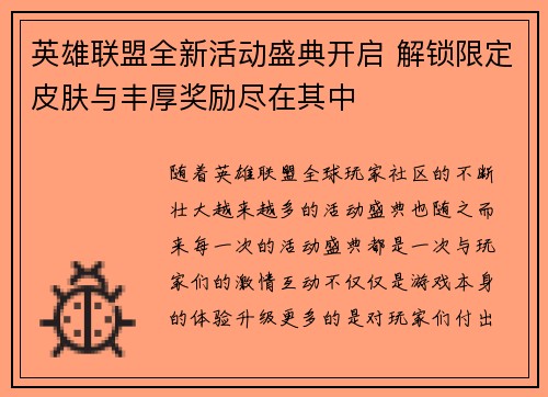 英雄联盟全新活动盛典开启 解锁限定皮肤与丰厚奖励尽在其中