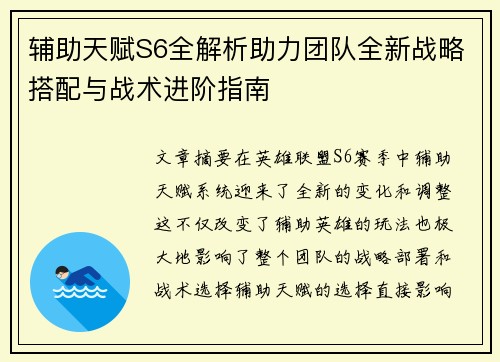 辅助天赋S6全解析助力团队全新战略搭配与战术进阶指南