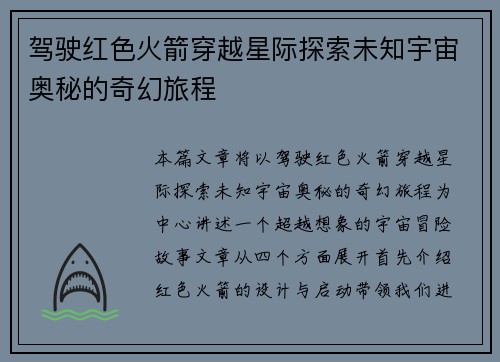 驾驶红色火箭穿越星际探索未知宇宙奥秘的奇幻旅程