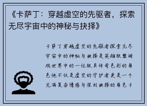 《卡萨丁：穿越虚空的先驱者，探索无尽宇宙中的神秘与抉择》