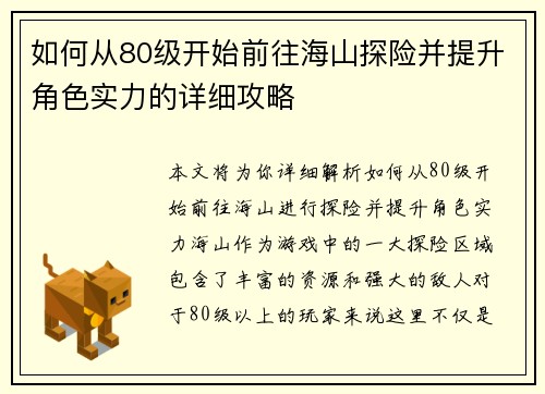 如何从80级开始前往海山探险并提升角色实力的详细攻略