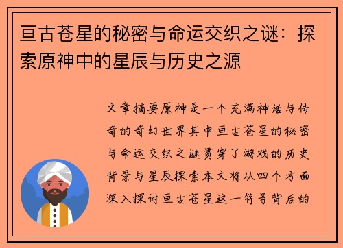 亘古苍星的秘密与命运交织之谜：探索原神中的星辰与历史之源