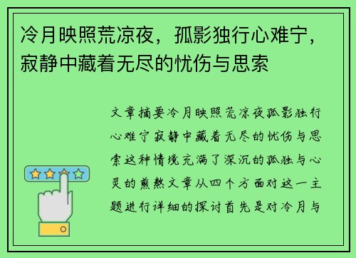 冷月映照荒凉夜，孤影独行心难宁，寂静中藏着无尽的忧伤与思索