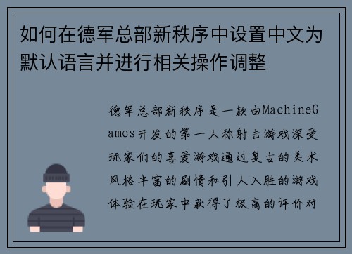 如何在德军总部新秩序中设置中文为默认语言并进行相关操作调整