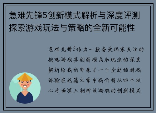 急难先锋5创新模式解析与深度评测 探索游戏玩法与策略的全新可能性
