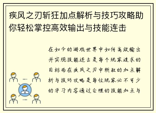 疾风之刃斩狂加点解析与技巧攻略助你轻松掌控高效输出与技能连击