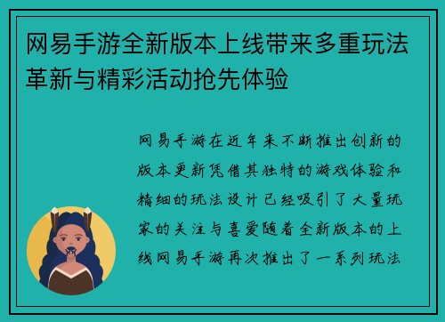 网易手游全新版本上线带来多重玩法革新与精彩活动抢先体验