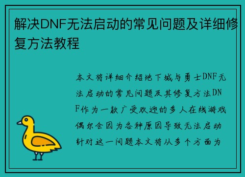 解决DNF无法启动的常见问题及详细修复方法教程