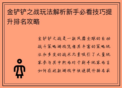 金铲铲之战玩法解析新手必看技巧提升排名攻略