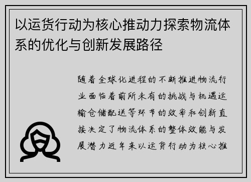 以运货行动为核心推动力探索物流体系的优化与创新发展路径