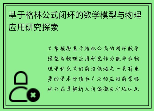 基于格林公式闭环的数学模型与物理应用研究探索