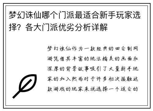 梦幻诛仙哪个门派最适合新手玩家选择？各大门派优劣分析详解