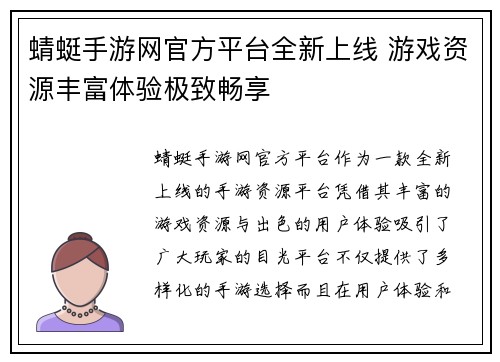蜻蜓手游网官方平台全新上线 游戏资源丰富体验极致畅享