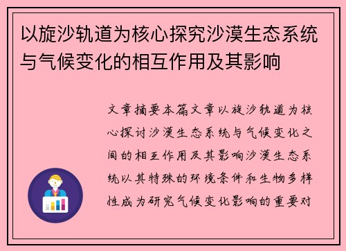 以旋沙轨道为核心探究沙漠生态系统与气候变化的相互作用及其影响 以旋沙轨道为核心探究沙漠生态系统与气候变化的相互作用及其影响