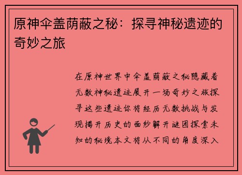 原神伞盖荫蔽之秘：探寻神秘遗迹的奇妙之旅
